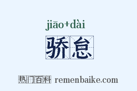 骄怠是什么意思的图片